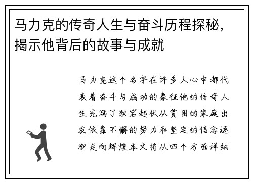 马力克的传奇人生与奋斗历程探秘，揭示他背后的故事与成就