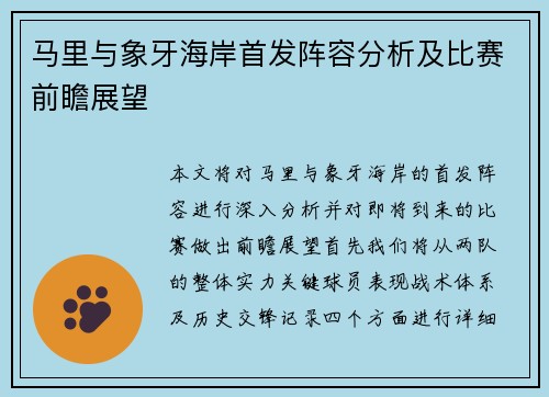 马里与象牙海岸首发阵容分析及比赛前瞻展望