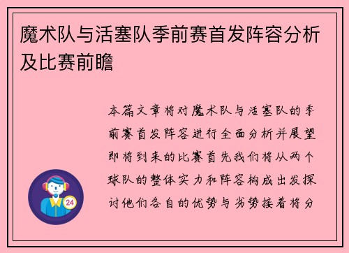 魔术队与活塞队季前赛首发阵容分析及比赛前瞻