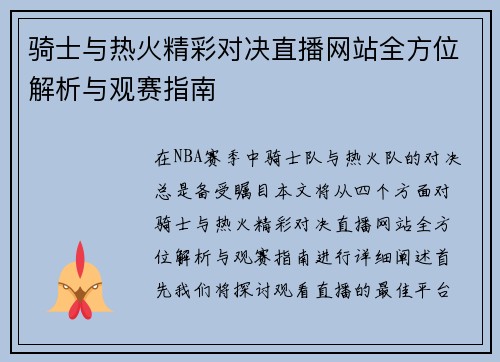 骑士与热火精彩对决直播网站全方位解析与观赛指南