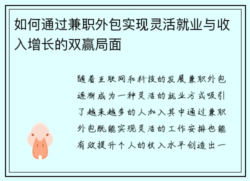 如何通过兼职外包实现灵活就业与收入增长的双赢局面