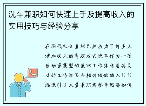 洗车兼职如何快速上手及提高收入的实用技巧与经验分享