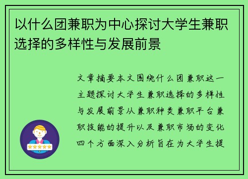 以什么团兼职为中心探讨大学生兼职选择的多样性与发展前景