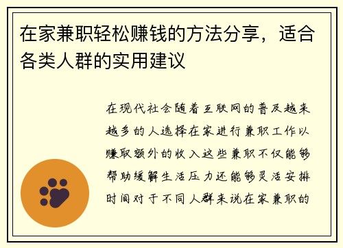 在家兼职轻松赚钱的方法分享，适合各类人群的实用建议