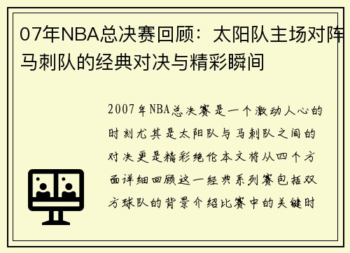 07年NBA总决赛回顾：太阳队主场对阵马刺队的经典对决与精彩瞬间