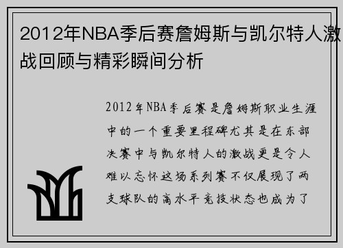 2012年NBA季后赛詹姆斯与凯尔特人激战回顾与精彩瞬间分析