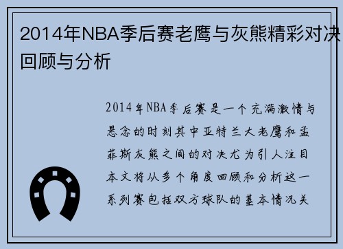 2014年NBA季后赛老鹰与灰熊精彩对决回顾与分析
