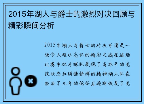 2015年湖人与爵士的激烈对决回顾与精彩瞬间分析