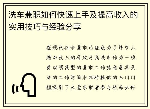 洗车兼职如何快速上手及提高收入的实用技巧与经验分享