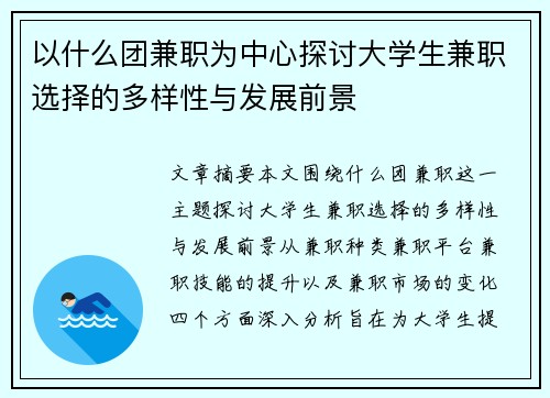 以什么团兼职为中心探讨大学生兼职选择的多样性与发展前景