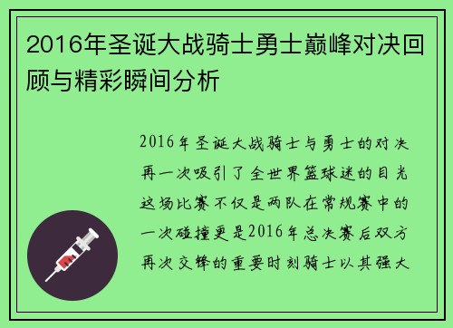 2016年圣诞大战骑士勇士巅峰对决回顾与精彩瞬间分析