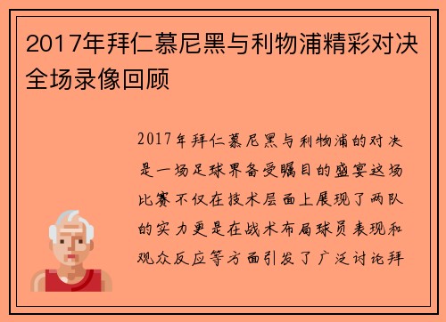 2017年拜仁慕尼黑与利物浦精彩对决全场录像回顾
