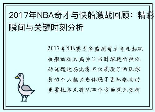 2017年NBA奇才与快船激战回顾：精彩瞬间与关键时刻分析
