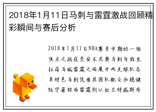 2018年1月11日马刺与雷霆激战回顾精彩瞬间与赛后分析