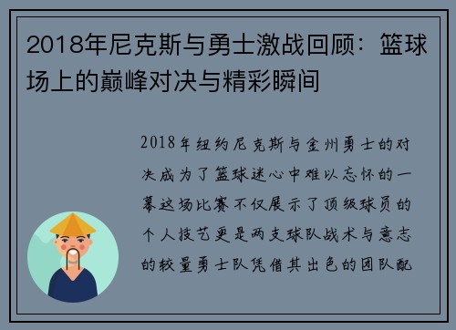 2018年尼克斯与勇士激战回顾：篮球场上的巅峰对决与精彩瞬间