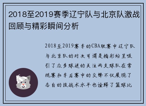 2018至2019赛季辽宁队与北京队激战回顾与精彩瞬间分析