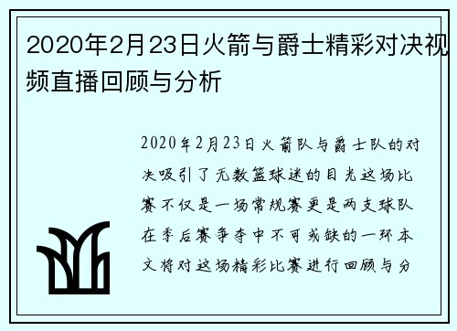2020年2月23日火箭与爵士精彩对决视频直播回顾与分析