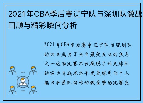 2021年CBA季后赛辽宁队与深圳队激战回顾与精彩瞬间分析