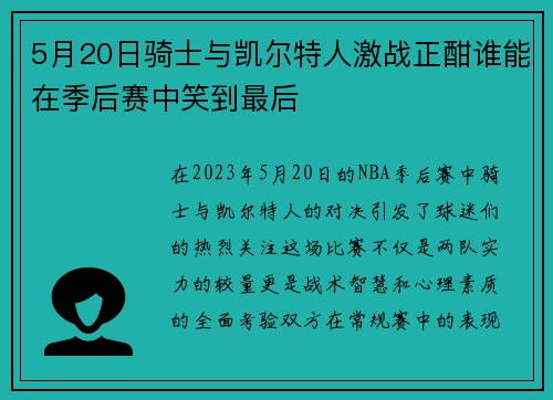 5月20日骑士与凯尔特人激战正酣谁能在季后赛中笑到最后