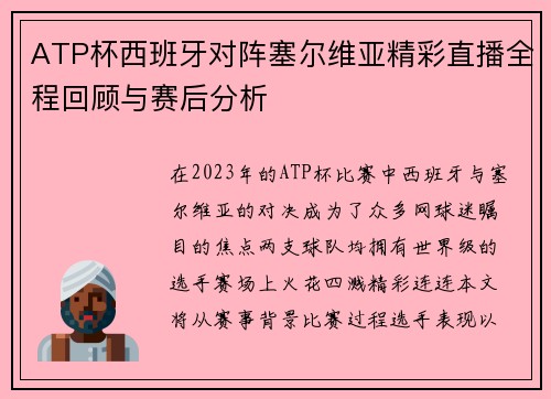 ATP杯西班牙对阵塞尔维亚精彩直播全程回顾与赛后分析