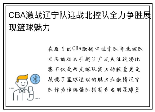 CBA激战辽宁队迎战北控队全力争胜展现篮球魅力