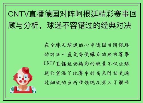 CNTV直播德国对阵阿根廷精彩赛事回顾与分析，球迷不容错过的经典对决