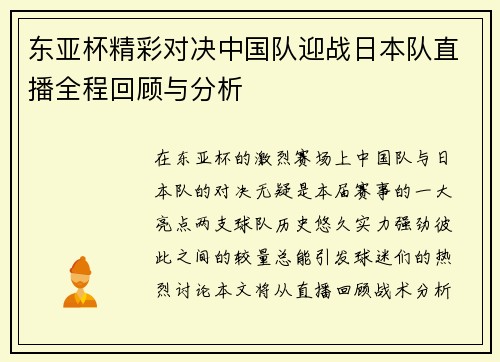 东亚杯精彩对决中国队迎战日本队直播全程回顾与分析