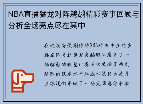 NBA直播猛龙对阵鹈鹕精彩赛事回顾与分析全场亮点尽在其中