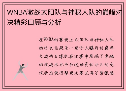 WNBA激战太阳队与神秘人队的巅峰对决精彩回顾与分析