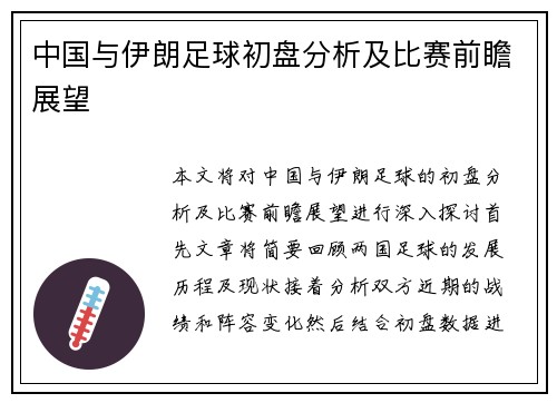 中国与伊朗足球初盘分析及比赛前瞻展望