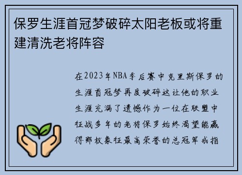 保罗生涯首冠梦破碎太阳老板或将重建清洗老将阵容