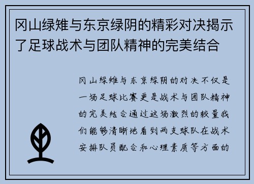 冈山绿雉与东京绿阴的精彩对决揭示了足球战术与团队精神的完美结合