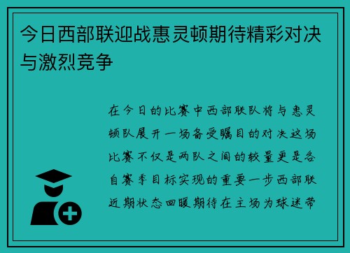 今日西部联迎战惠灵顿期待精彩对决与激烈竞争