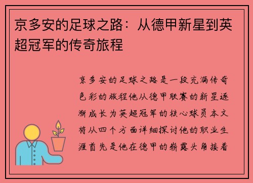 京多安的足球之路：从德甲新星到英超冠军的传奇旅程