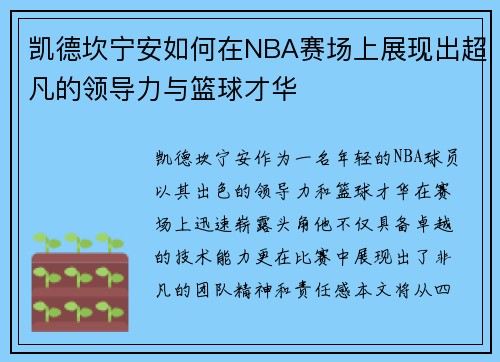 凯德坎宁安如何在NBA赛场上展现出超凡的领导力与篮球才华