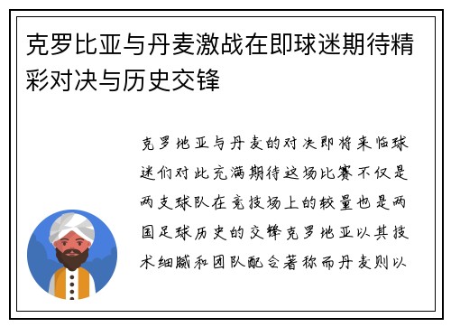 克罗比亚与丹麦激战在即球迷期待精彩对决与历史交锋