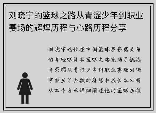 刘晓宇的篮球之路从青涩少年到职业赛场的辉煌历程与心路历程分享