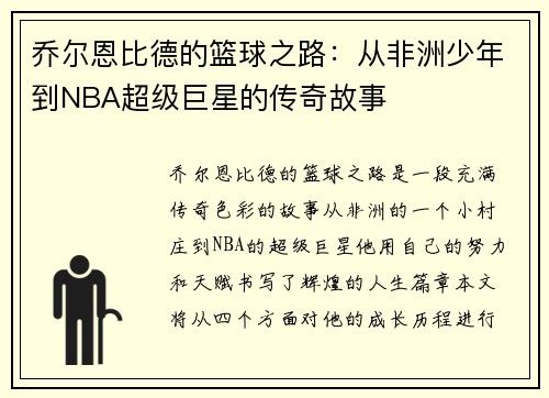 乔尔恩比德的篮球之路：从非洲少年到NBA超级巨星的传奇故事