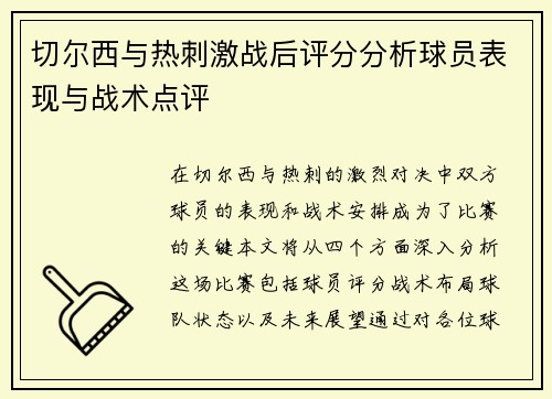 切尔西与热刺激战后评分分析球员表现与战术点评