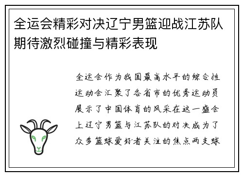 全运会精彩对决辽宁男篮迎战江苏队期待激烈碰撞与精彩表现