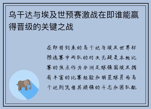 乌干达与埃及世预赛激战在即谁能赢得晋级的关键之战