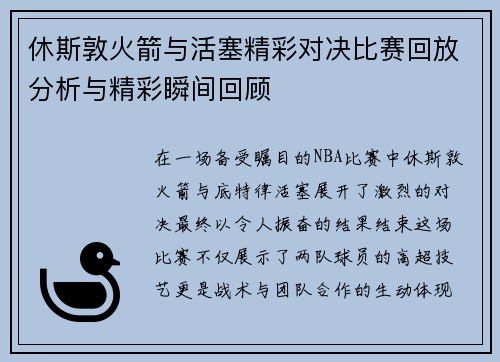 休斯敦火箭与活塞精彩对决比赛回放分析与精彩瞬间回顾