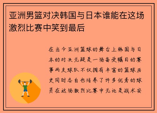 亚洲男篮对决韩国与日本谁能在这场激烈比赛中笑到最后