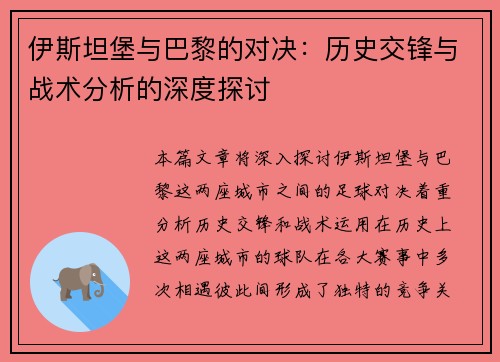 伊斯坦堡与巴黎的对决：历史交锋与战术分析的深度探讨