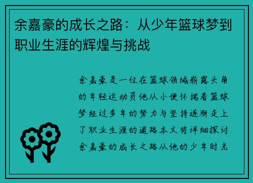 余嘉豪的成长之路：从少年篮球梦到职业生涯的辉煌与挑战