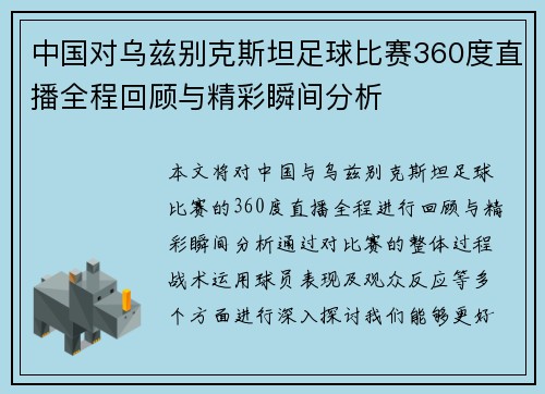 中国对乌兹别克斯坦足球比赛360度直播全程回顾与精彩瞬间分析