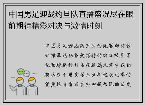 中国男足迎战约旦队直播盛况尽在眼前期待精彩对决与激情时刻