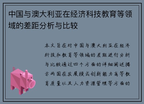 中国与澳大利亚在经济科技教育等领域的差距分析与比较
