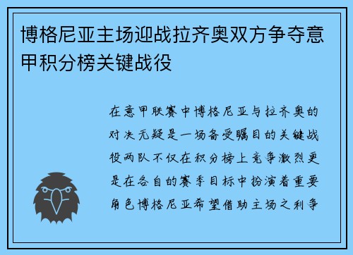 博格尼亚主场迎战拉齐奥双方争夺意甲积分榜关键战役