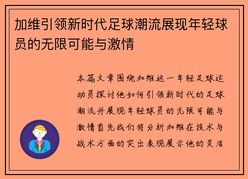 加维引领新时代足球潮流展现年轻球员的无限可能与激情